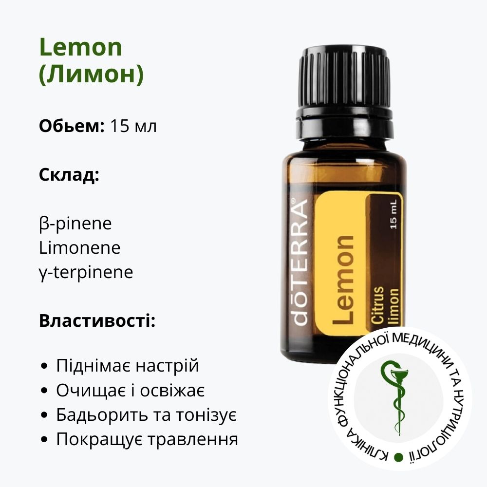 Ефірна олія лимону від DoTerra