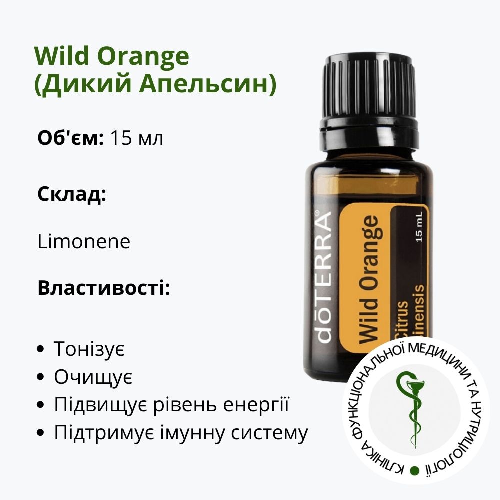 Ефірна Олія Дикого Апельсина від ДоТерра | DoTerra Wild Orange | 15 мл