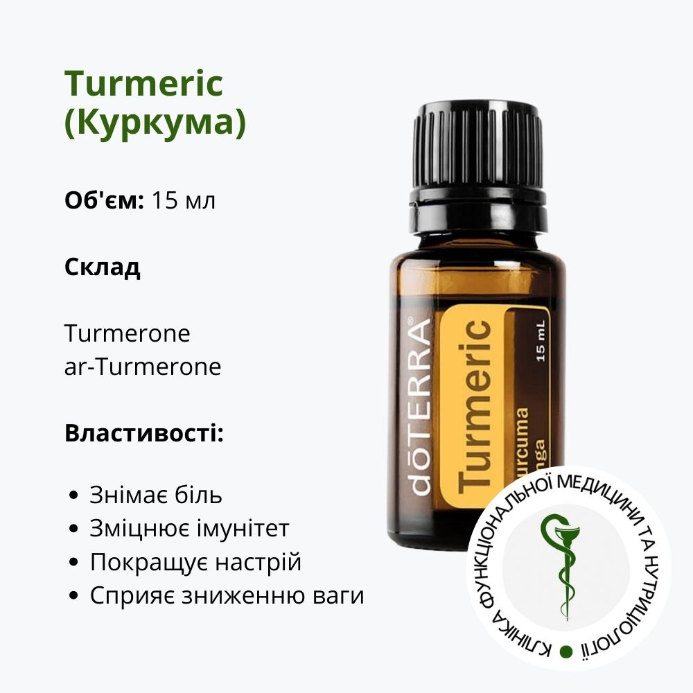 Ефірна олія Куркума ДоТерра | Turmeric Oil DoTerra | 15 мл