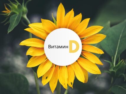 Недостаток витамина Д и формула для оптимизации уровня в организме