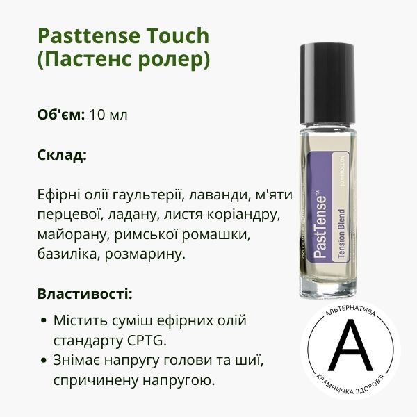 Пастенс ролер