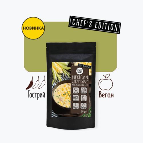 МЕКСИКАНСЬКИЙ КРЕМ-СУП 200 Г | STREET SOUP