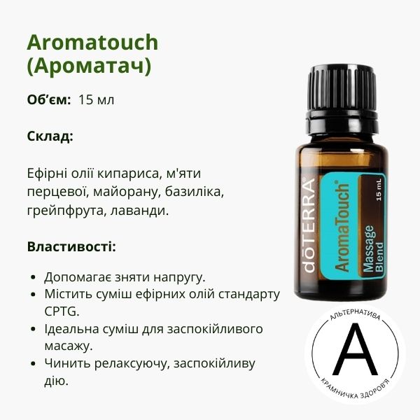 Ефірна олія Ароматач 15 мл від ДоТерра | AromaTouch Massage Blend DoTerra
