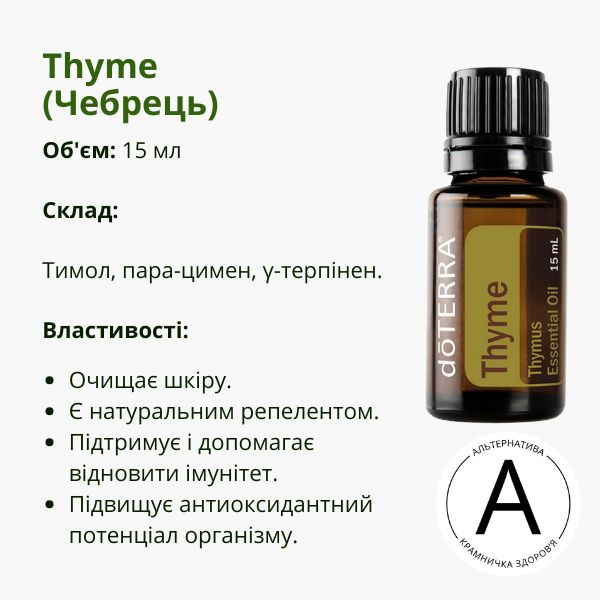 Ефірна олія чебрецю