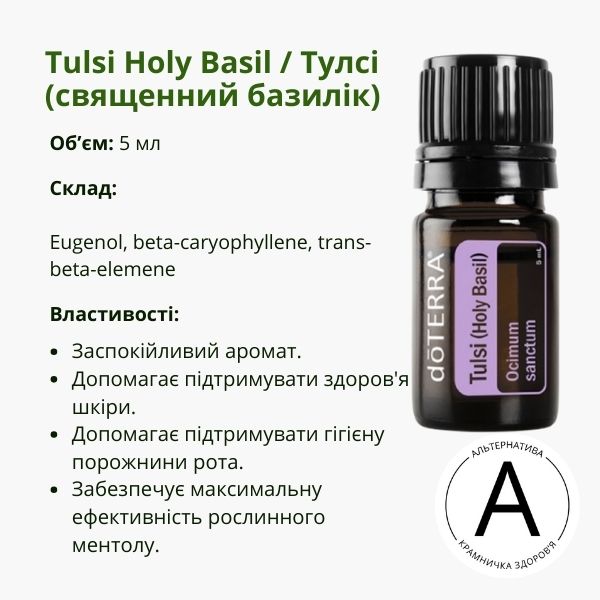 Ефірна олія Тулсі