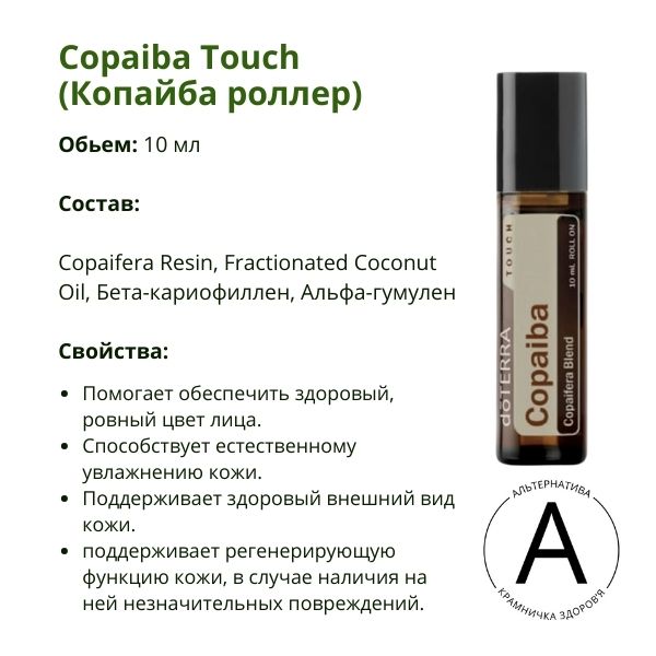 Копайба ролер