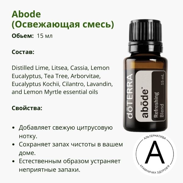 Эфирное масло освежающая смесь ДоТерра: для чистоты вашего дома | Abode DoTerra | 15 ml