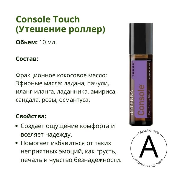 Утешение роллер