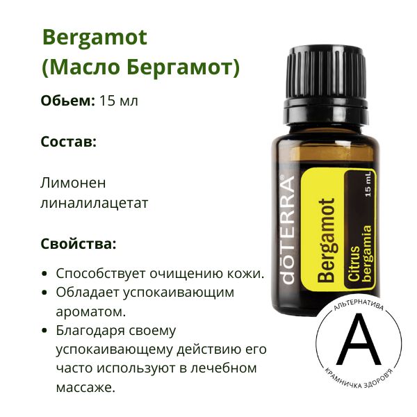 Эфирное масло бергамота 15 мл от ДоТерра | Bergamot Citrus Bergamia DoTerra