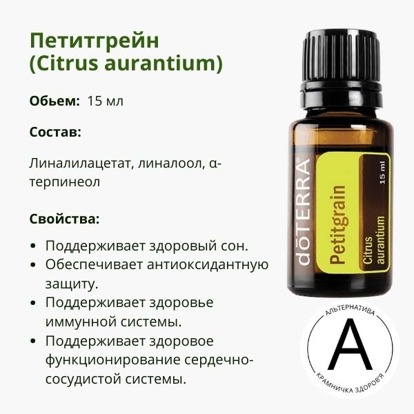 Эфирное масло петитгрейн ДоТерра – для релаксации и ухода за кожей | Petitgrain DoTerra | 15 ml