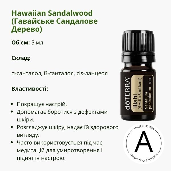 Ефірна олія гавайського сандалового дерева від ДоТерра | Hawaiian Sandalwood DoTerra | 5 ml