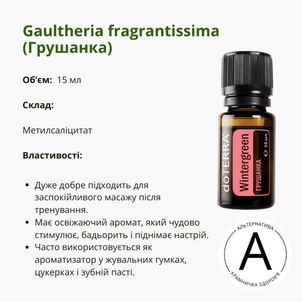 ​Ефірна олія грушанки від ДоТерра | Wintergreen DoTerra | 15 ml