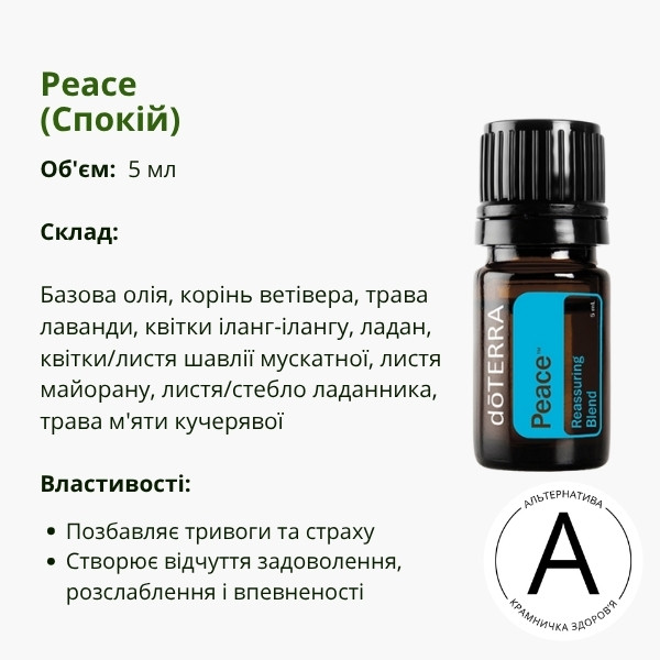 Ефірна олія Спокій 5 мл від ДоТерра | Peace Reassuring Blend DoTerra