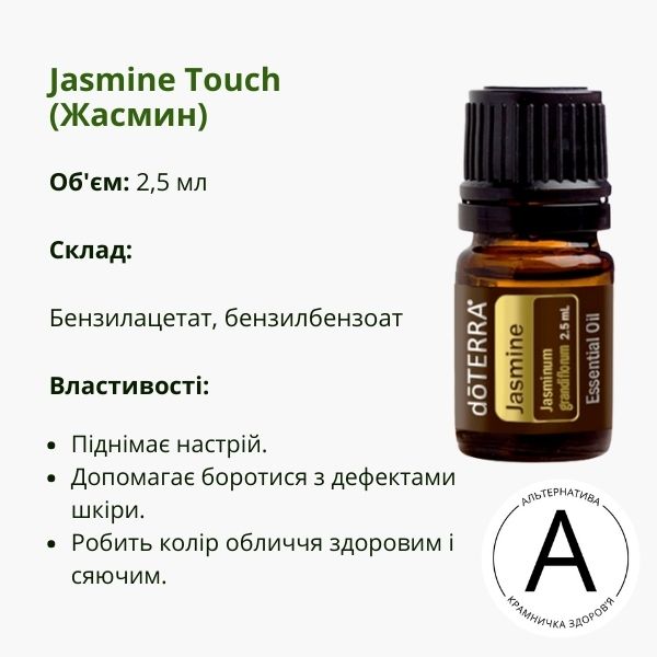 Ефірна олія жасмину від ДоТерра | Jasmine Essential Oil DoTerra | 2,5 ml
