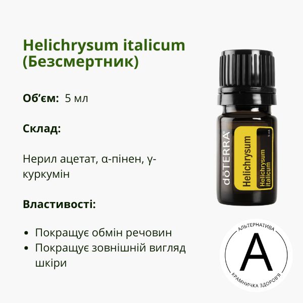 Гідролат безсмертника від ДоТерра | Helichrysum DoTerra | 5 ml