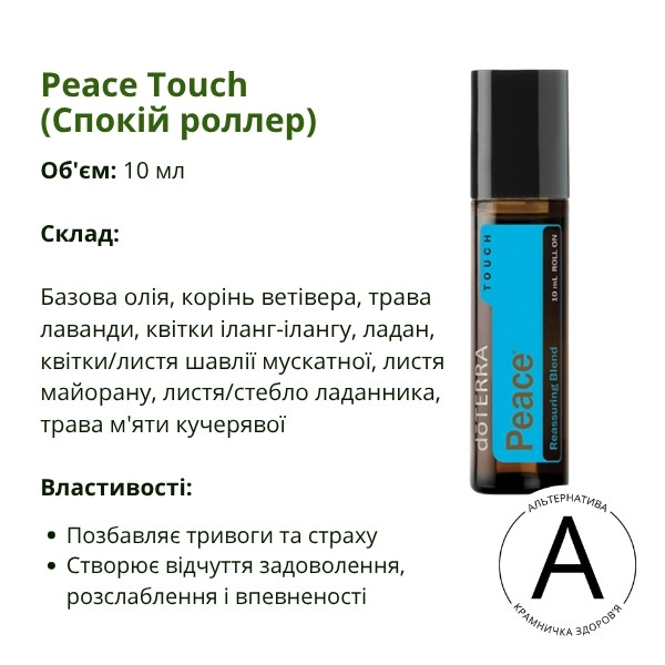 Спокій ролер 10 мл від ДоТерра | Peace Touch Reassuring Blend DoTerra