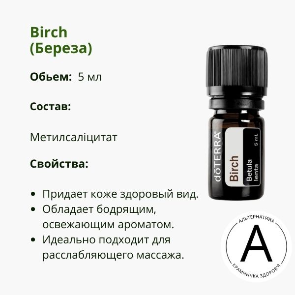 Эфирное масло березы 5 мл от ДоТерра | Birch DoTerra