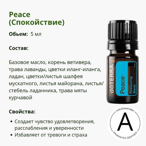 Эфирное масло Спокойствие 5 мл от ДоТерра | Peace Reassuring Blend DoTerra