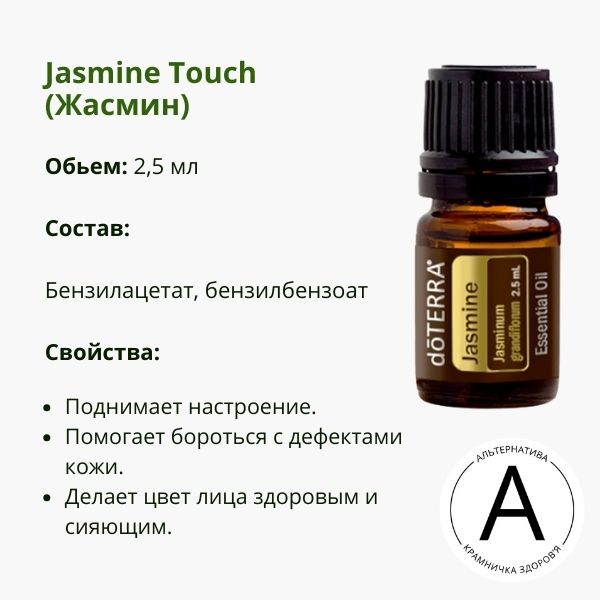 Эфирное масло жасмина