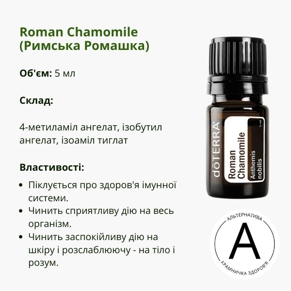 Ефірна олія римської ромашки