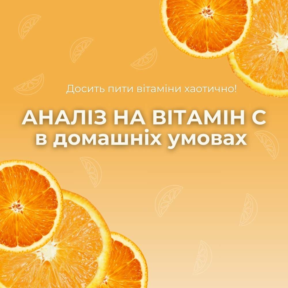 E-book: Аналіз на вітамін С в домашніх умовах — дізнайтесь про свій рівень вітаміну С без лабораторії