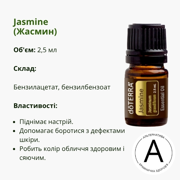 ​Ефірна олія жасмину від ДоТерра | Jasmine Essential Oil DoTerra | 2,5 ml