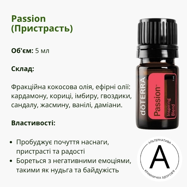 Ефірна олія Пристрасть 5 мл від ДоТерра | Passion Inspiring DoTerra