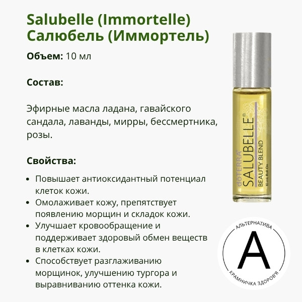 Салюбель (Иммортель) роллер 10 мл от ДоТерра | SALUBELLE(IMMORTELLE) Anti-Aging Blend DoTerra