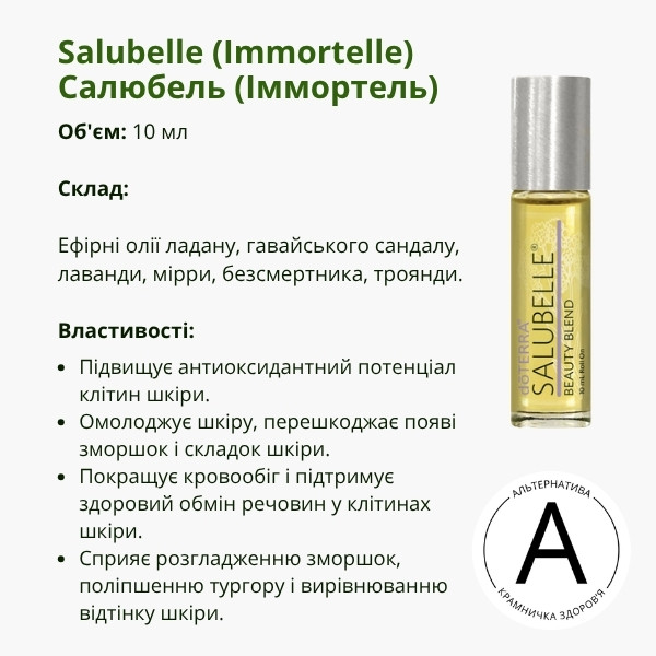 Салюбель (Іммортель) ролер 10 мл від ДоТерра | SALUBELLE(IMMORTELLE) Touch DoTerra