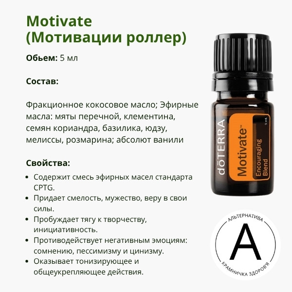Эфирное масло Мотивация от ДоТерра | Motivate Encouraging Blend DoTerra | 5 ml