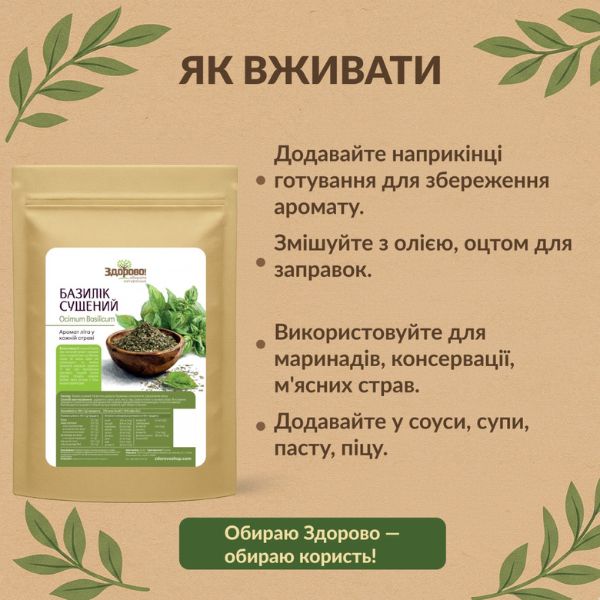 Базилік сушений